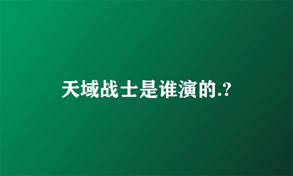 天域战士是谁演的.?