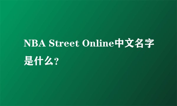 NBA Street Online中文名字是什么？