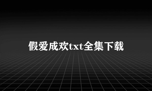 假爱成欢txt全集下载