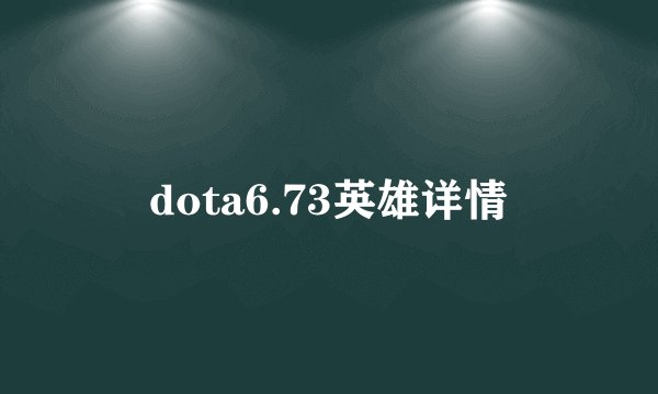 dota6.73英雄详情