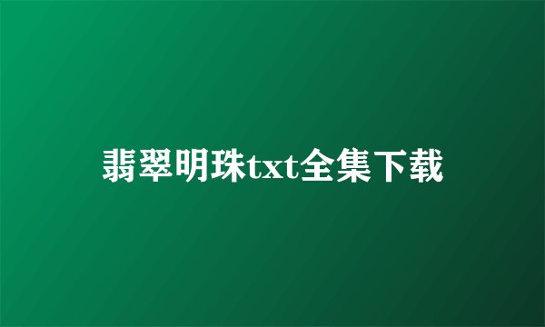 翡翠明珠txt全集下载