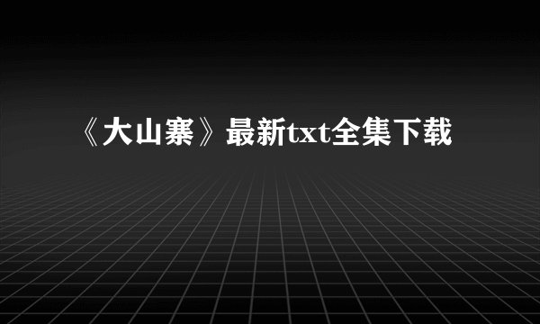 《大山寨》最新txt全集下载