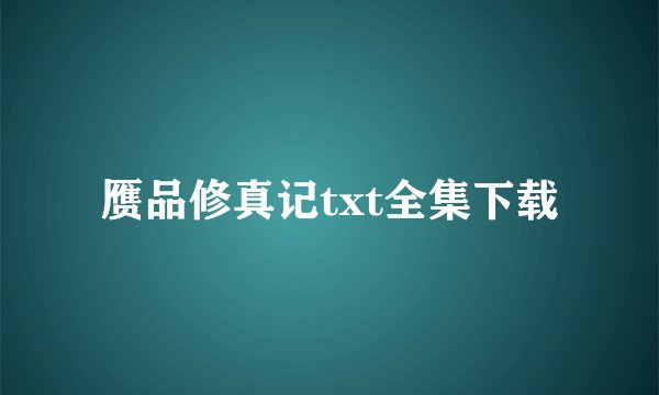 赝品修真记txt全集下载