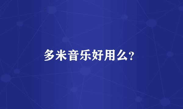 多米音乐好用么？