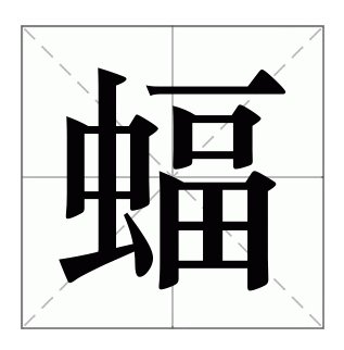 蝠组词和拼音部首