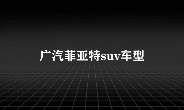 广汽菲亚特suv车型