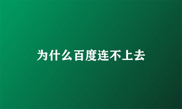 为什么百度连不上去