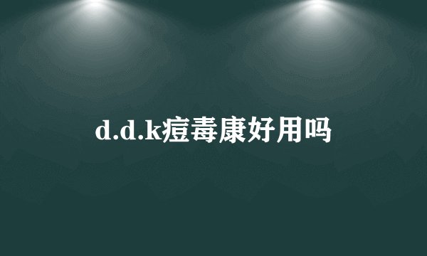 d.d.k痘毒康好用吗