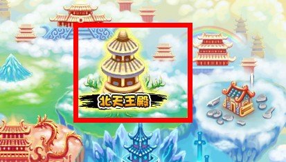 造梦西游3混元雷叉在哪爆？