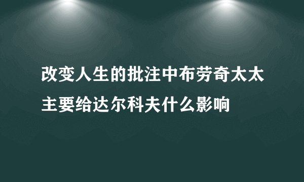 改变人生的批注中布劳奇太太主要给达尔科夫什么影响