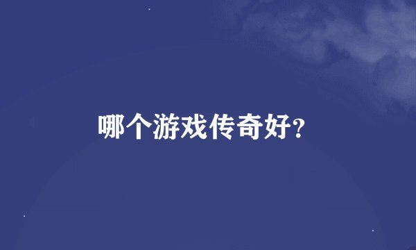 哪个游戏传奇好？