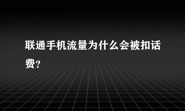 联通手机流量为什么会被扣话费？