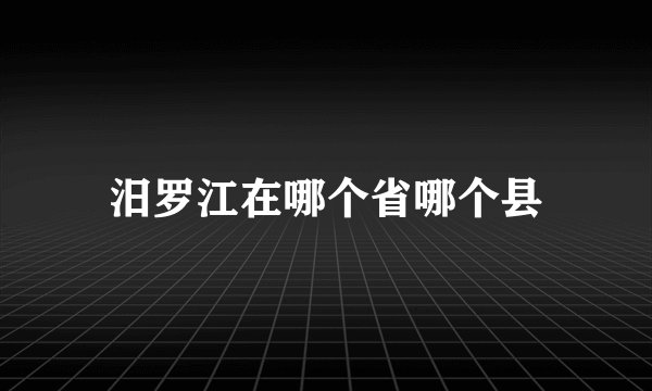 汨罗江在哪个省哪个县