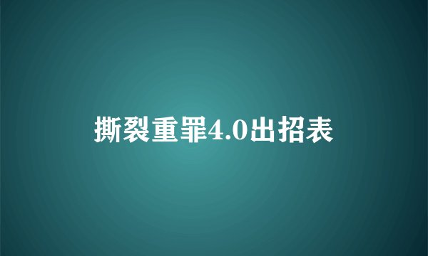 撕裂重罪4.0出招表