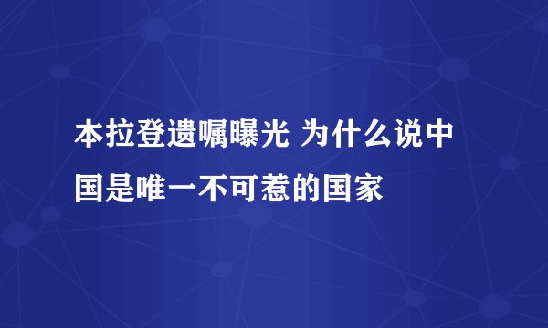 本拉登遗嘱曝光 为什么说中国是唯一不可惹的国家