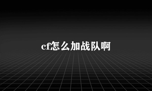 cf怎么加战队啊