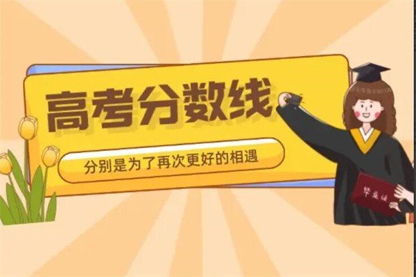 江苏高考分数线2022一本,二本,专科分数线