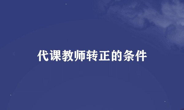 代课教师转正的条件