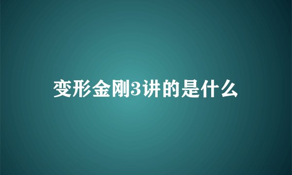 变形金刚3讲的是什么