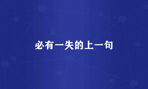 必有一失的上一句