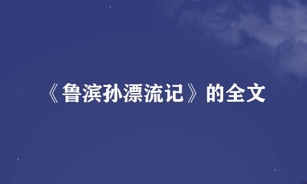 《鲁滨孙漂流记》的全文