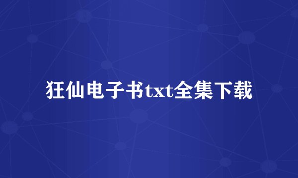 狂仙电子书txt全集下载