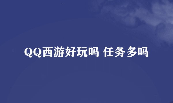 QQ西游好玩吗 任务多吗