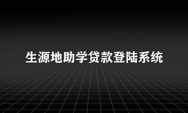 生源地助学贷款登陆系统