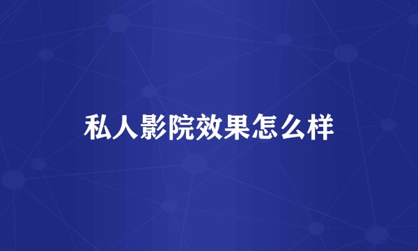 私人影院效果怎么样