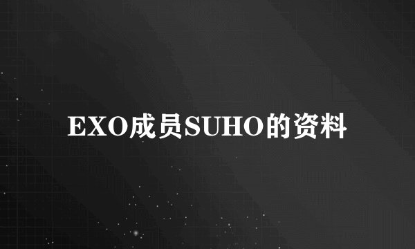 EXO成员SUHO的资料