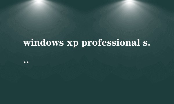 windows xp professional service pack 3 怎么解决？