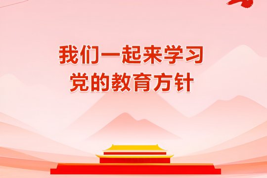 2021年党的最新教育方针