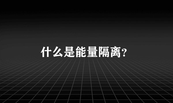 什么是能量隔离？