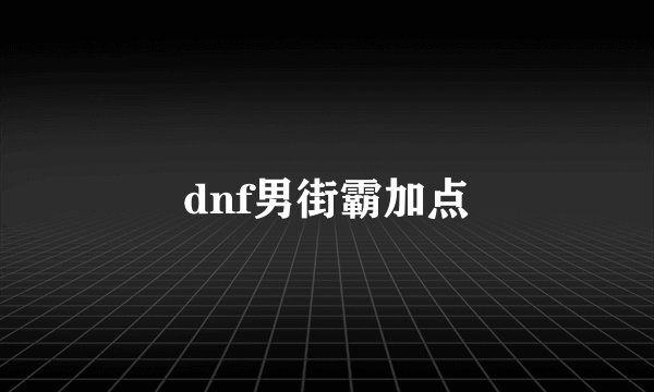 dnf男街霸加点