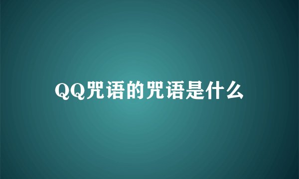 QQ咒语的咒语是什么