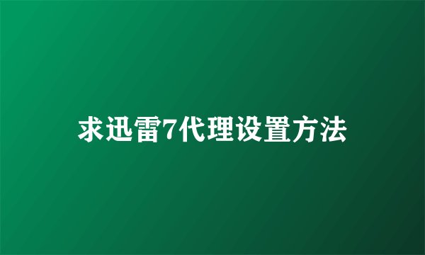 求迅雷7代理设置方法