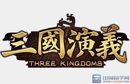 痛快淋漓闯三国的简介