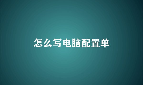 怎么写电脑配置单