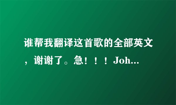 谁帮我翻译这首歌的全部英文,谢谢了。急!!!John the whistler-wild wildw