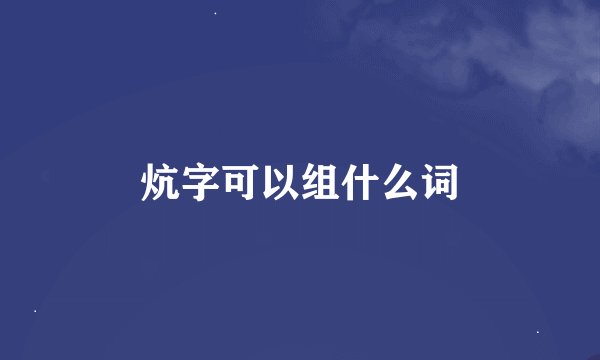 炕字可以组什么词