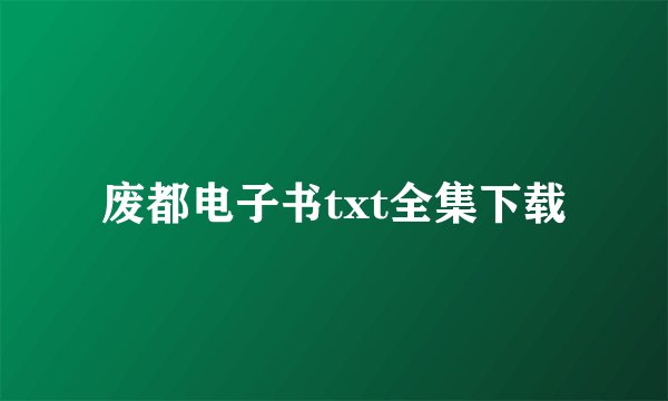 废都电子书txt全集下载