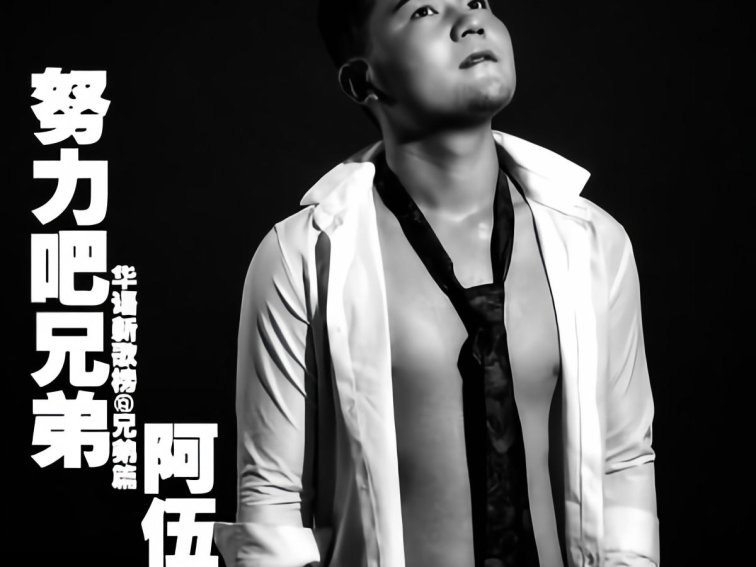 兄弟努力吧原唱