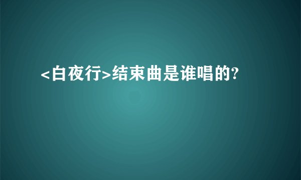 <白夜行>结束曲是谁唱的?