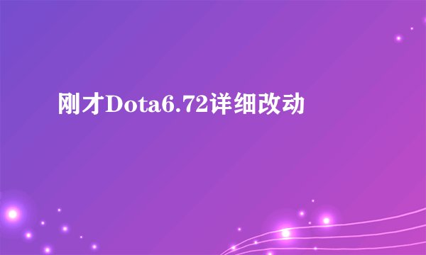 刚才Dota6.72详细改动