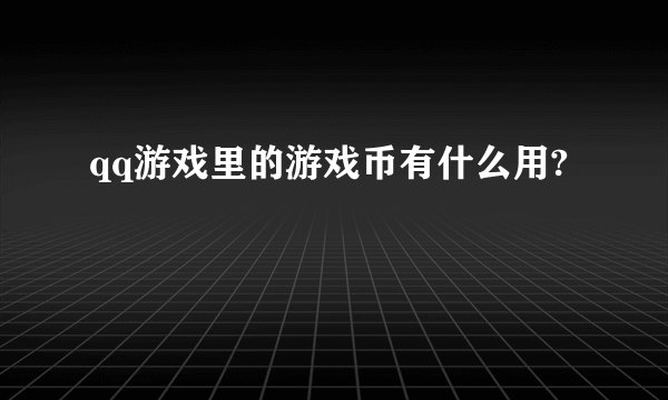 qq游戏里的游戏币有什么用?