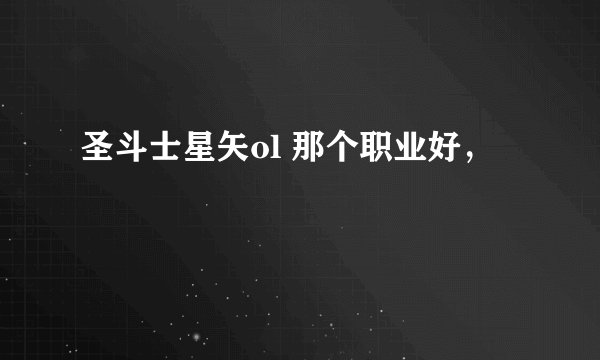 圣斗士星矢ol 那个职业好，