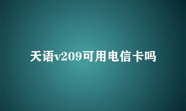 天语v209可用电信卡吗