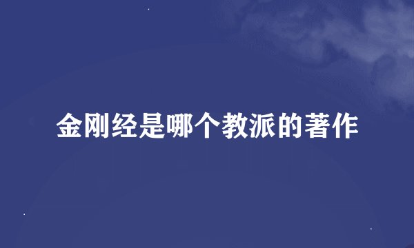 金刚经是哪个教派的著作