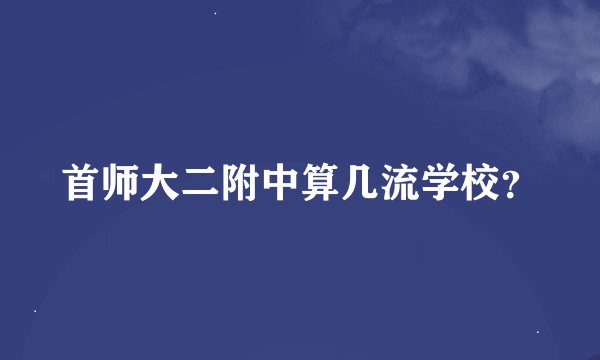 首师大二附中算几流学校？