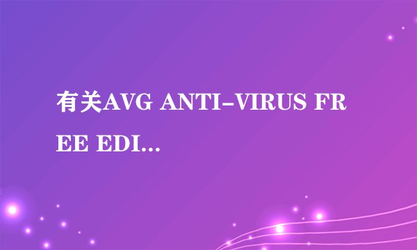 有关AVG ANTI-VIRUS FREE EDITION